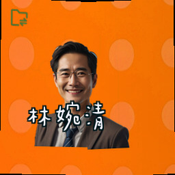 林婉清