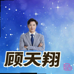顾天翔